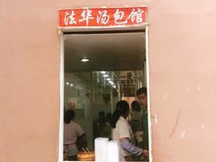 门面-法华汤包馆(法华镇路店)