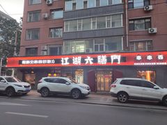 -江湖六膳門串串香(隆礼路店)