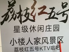 -荔枝红五号农庄