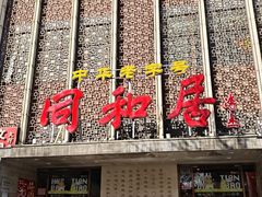 -同和居(月坛店)