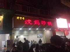 -沈妈砂锅(光华村店)