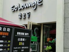 -So Lounge索兰至餐厅(蓝色港湾店)