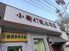 -小街47號江湖菜(四合院店)