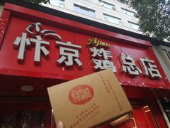 门面-阿捡忭京炸鸡(韭菜园总店)