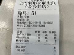 -上海紫彤友联生煎(金沙井店)