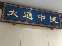 -大通中医馆
