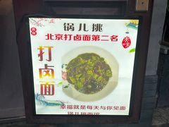 -锅儿挑面馆