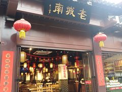门面-老城南.鸭血粉丝汤(夫子庙店)
