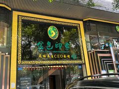 -金色印象·4K影院式足体养生(南坪桃源店)