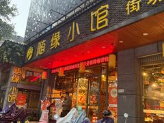 -随缘小馆(红岭路店)