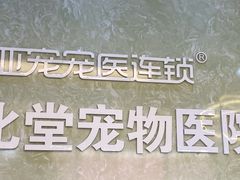 -亚宠动物医院·芭比堂宠物医院(盘龙店)