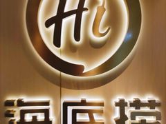 -海底捞火锅(崇文门新世界百货店)