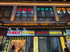 -新聚丰菜馆(太监弄店)