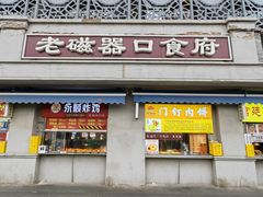 -老磁器口豆汁店(天坛店)