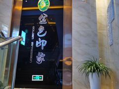 -金色印象·HiFi影音·按摩足疗PLUS(黄泥磅店)