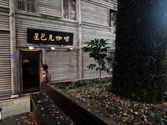 -星巴克(福州三坊七巷店)