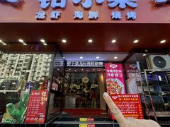 -钳小柒·小龙虾蓝龙王烧烤夜宵(长寿路店)
