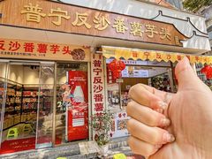 -普宁反沙番薯芋头