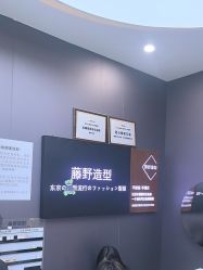 -藤野造型烫染