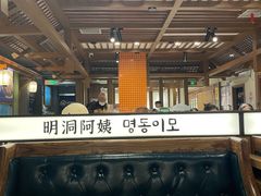 -明洞阿姨·韩式酱蟹烤肉·创意料理(三元桥店)