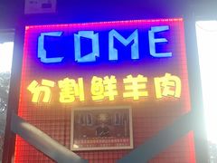 -路边边.炒菜烧烤.音乐餐厅(良乡长虹店)
