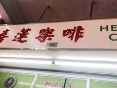 -喜莲咖啡
