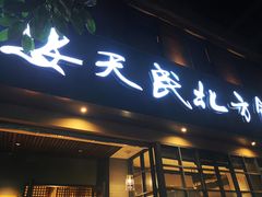 门面-安天民北方饺子(白石洲店)