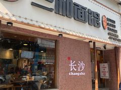 门面-刘氏三和面馆