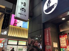 -俺的焼肉(銀座9丁目店)
