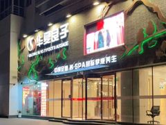 -华夏良子·足道SPA艾灸(三里屯店)