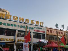 门面-阿里烧烤(北京东路店)