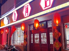 -九河居(荔湾路店)