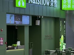 -奈雪的茶(汇一城pure店)