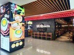 -晓淮山·扬州早茶·淮扬菜(龙阳广场店)