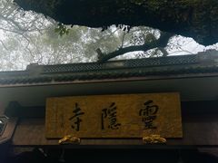 -汉庭(杭州灵隐寺龙井路店)
