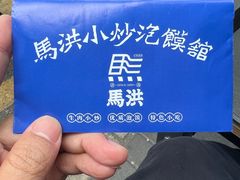 -马洪小炒泡馍馆(钟楼回民街店)