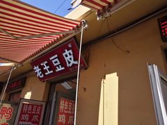 门面-老陶包子铺(南大西南村店)