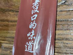 -不是烧烤·武汉烧烤·地道湖北菜(大成路店)