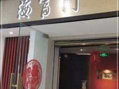 门面-海富门·带鱼·淮扬菜·粤菜(甘家口店)