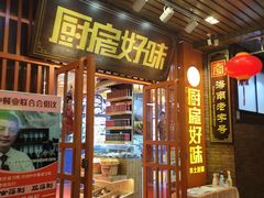 门面-厨房好味(国贸店)