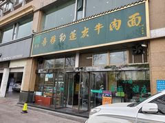 门面-吾穆勒蓬灰牛肉面·清真(北滨河中路店)