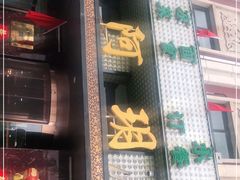门面-阿玥凉手抓(宁东中凯中心广场店)