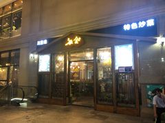 门面-秋金小炒(金街店)