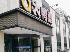 -大鸭梨(天通西苑店)