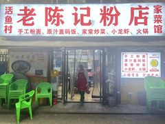 -活鱼村·老陈记粉店