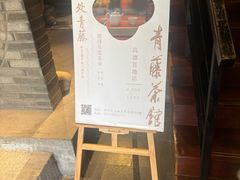 -青藤茶馆(南山路店)