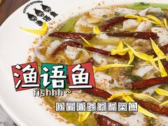 -渔语鱼新川菜Bistro(万象天地店)