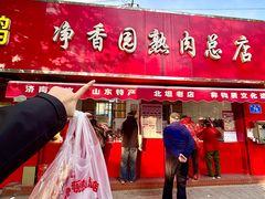 -净香园熟肉(北坦总店)