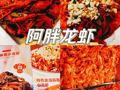 -阿胖龙虾(罍街店)