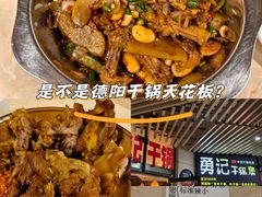 -勇记干锅居(德阳店)